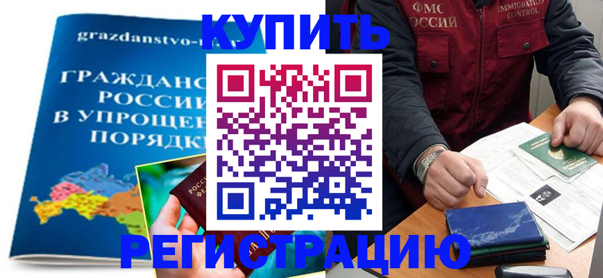 купить прописку в Надыме